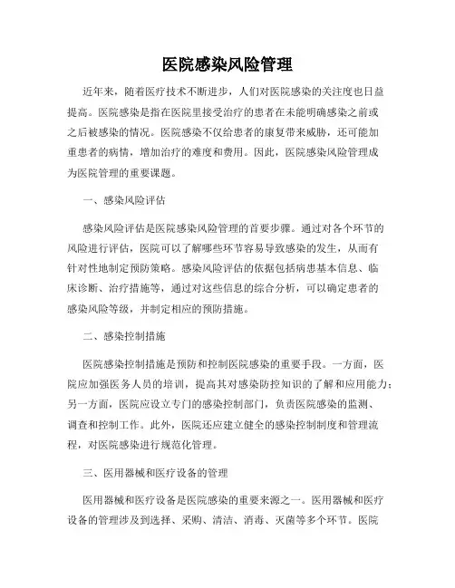 医院感染风险管理