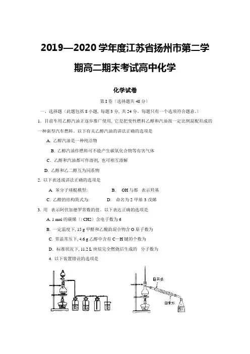 2019—2020学年度江苏省扬州市第二学期高二期末考试高中化学