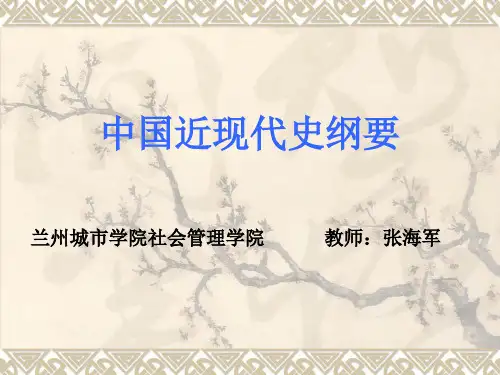 中国近现代史纲要(序言)