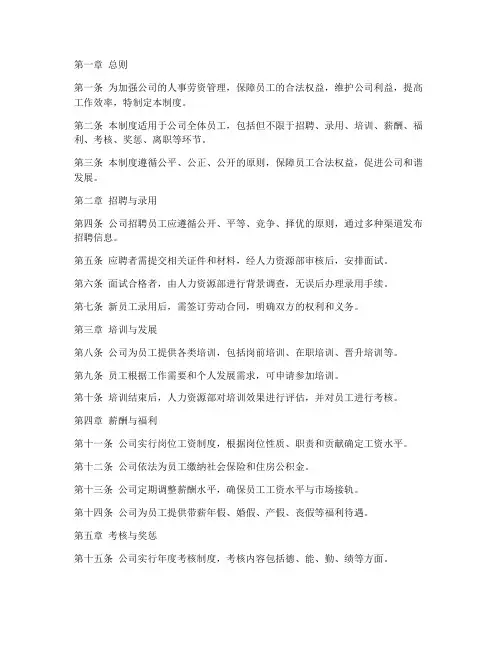 人事劳资规章制度