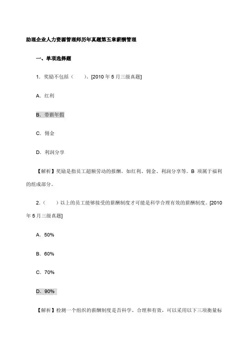 企业人力资源管理师历年真题第五章薪酬管理