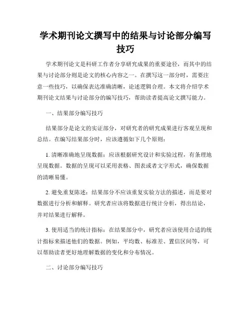 学术期刊论文撰写中的结果与讨论部分编写技巧