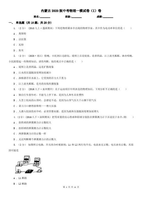 内蒙古2020版中考物理一模试卷(I)卷(精编)