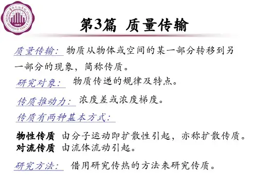 质量传输的基本定律