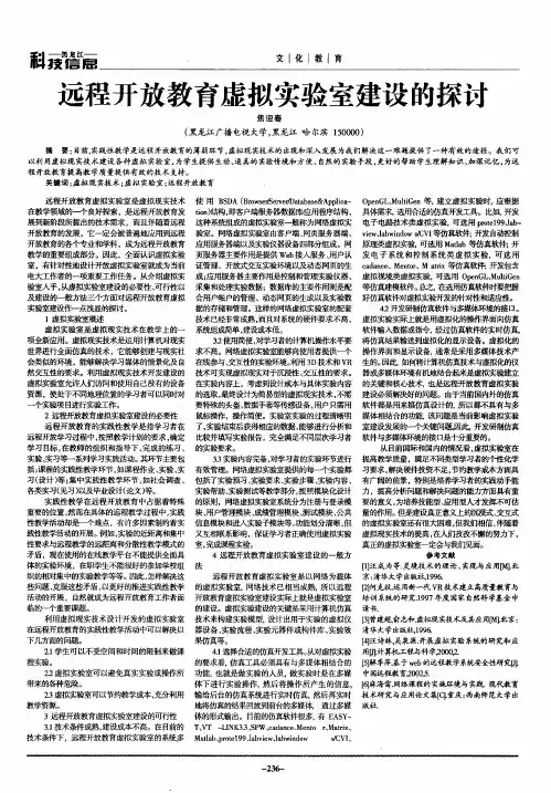 远程开放教育虚拟实验室建设的探讨