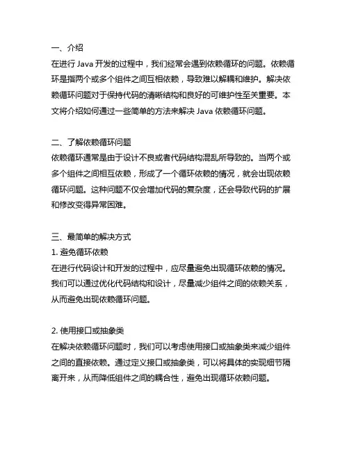 java依赖循环最简单的解决方式