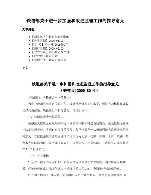 铁道部关于进一步加强和改进监理工作的指导意见