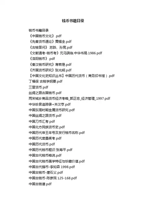 钱币书籍目录