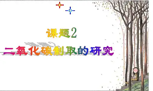 最新最新人教版九年级上册化学课件课题2《二氧化碳制取的研究》课件