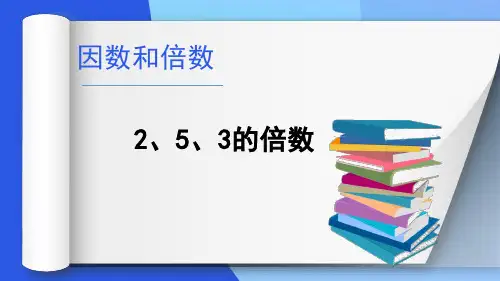 最新人教版小学数学五年级下册《2、3、5的倍数的特征》优质教学课件