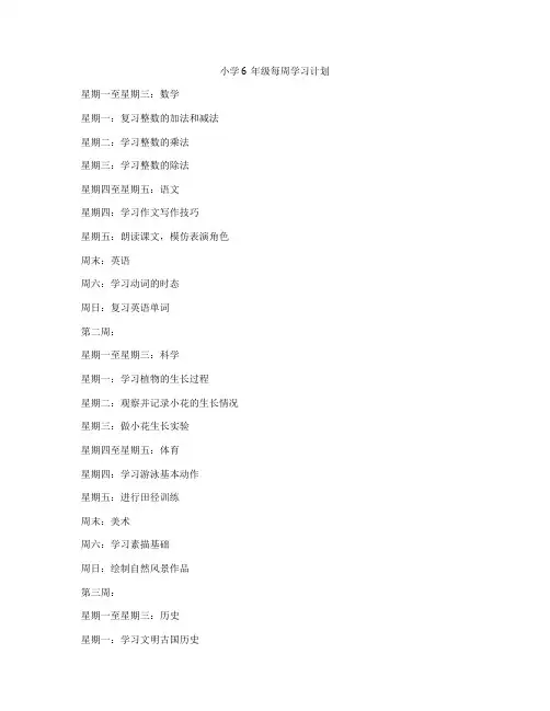小学6年级每周学习计划