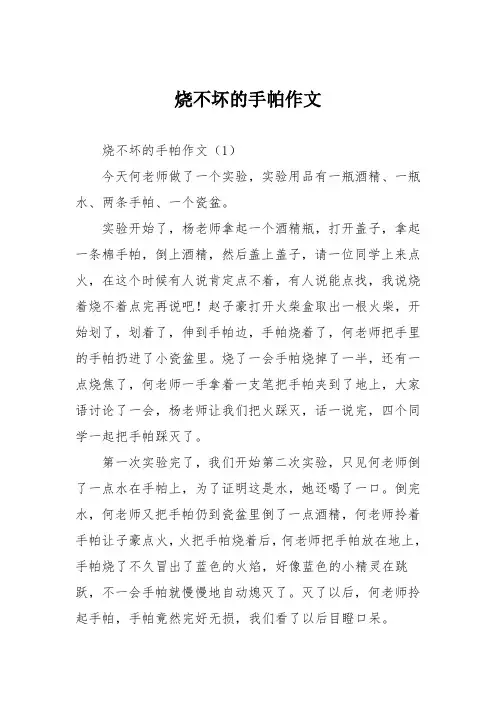 小学六年级作文：烧不坏的手帕作文