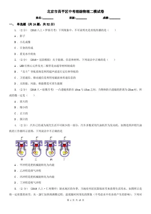 北京市昌平区中考理综物理二模试卷