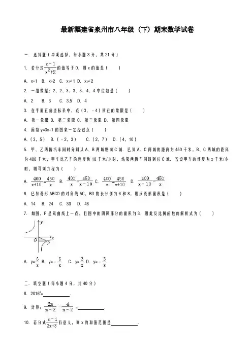 2020-2021学年福建省泉州市八年级下学期数学期末试卷及答案-精品试卷
