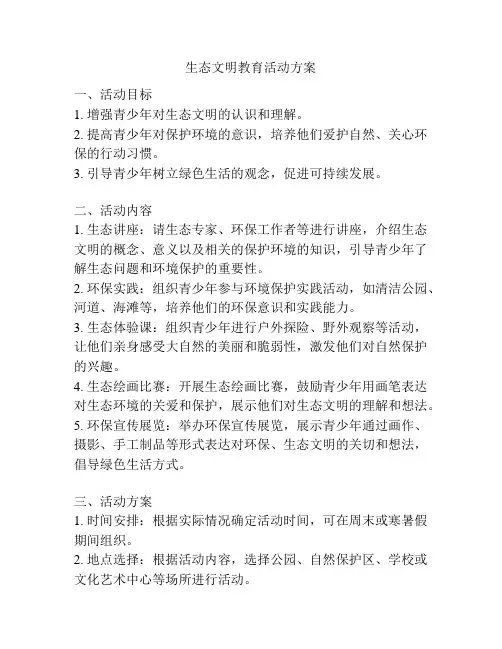生态文明教育活动方案