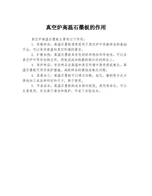 真空炉高温石墨板的作用