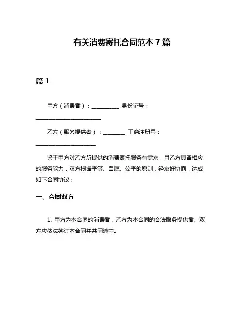 有关消费寄托合同范本7篇