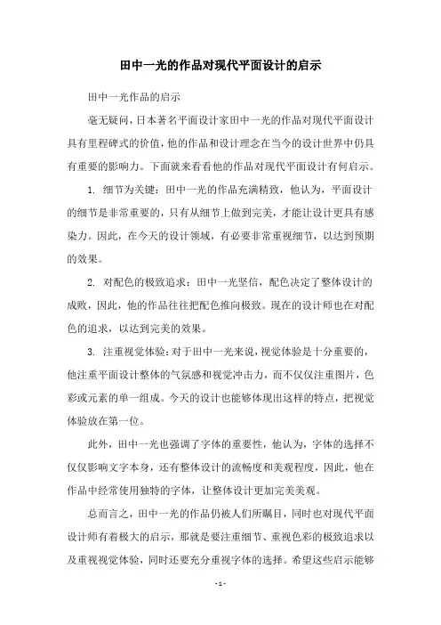 田中一光的作品对现代平面设计的启示