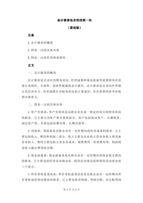 会计报表包含的四表一注