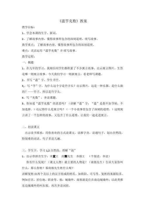 四年级下册语文教案-课文23《寓言二则：滥竽充数》语文S版
