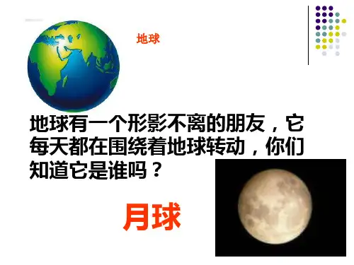 六年级下 地球下的卫星—月球教科版ppt