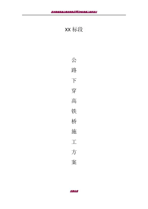 下穿高铁桥施工方案