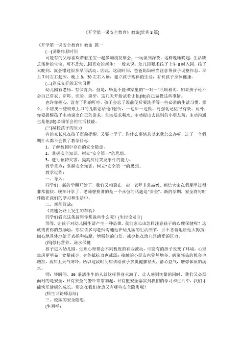 《开学第一课安全教育》教案(优秀8篇)
