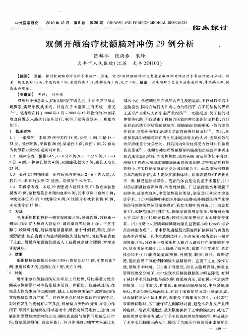 双侧开颅治疗枕额脑对冲伤29例分析