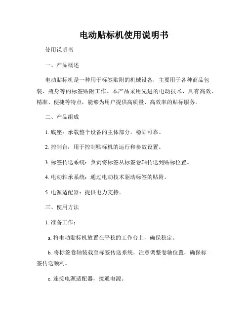 电动贴标机使用说明书