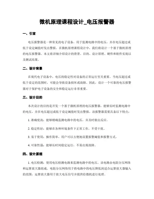 微机原理课程设计_电压报警器