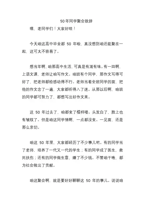 50年同学聚会致辞