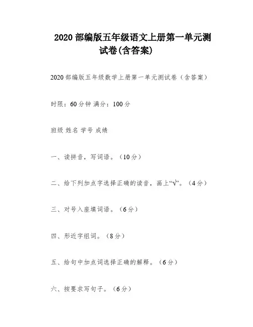 2020部编版五年级语文上册第一单元测试卷(含答案)