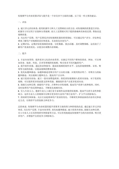 短视频平台内容质量评估与提升