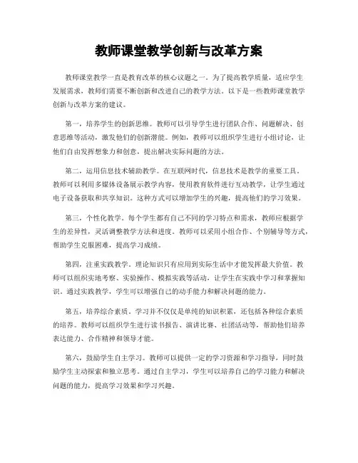 教师课堂教学创新与改革方案
