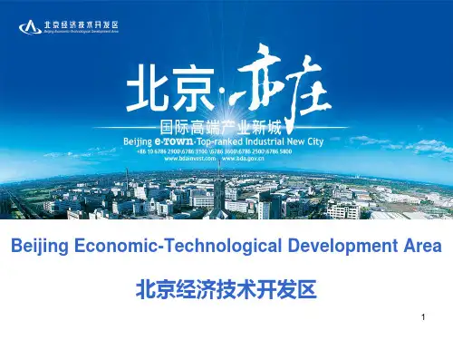 北京亦庄开发区整体介绍