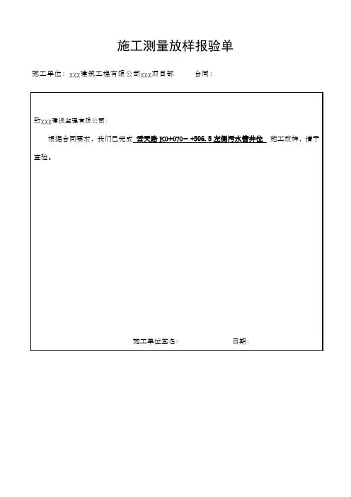 施工测量放样报验单(表例  范本)