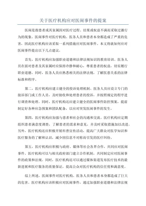 关于医疗机构应对医闹事件的提案