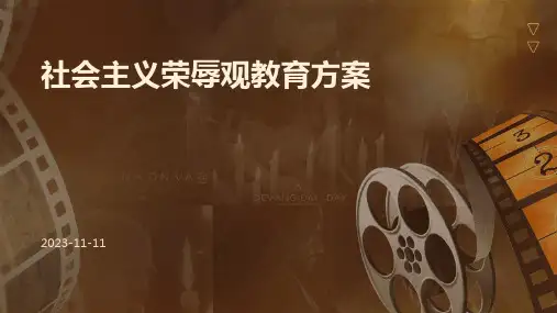 社会主义荣辱观教育方案