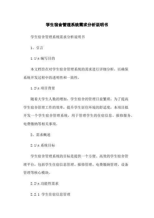 学生宿舍管理系统需求分析说明书