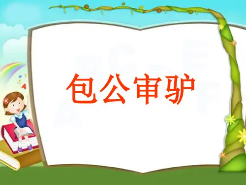 《包公审驴》北师大版五年级语文上册教材课件PPT(2篇)