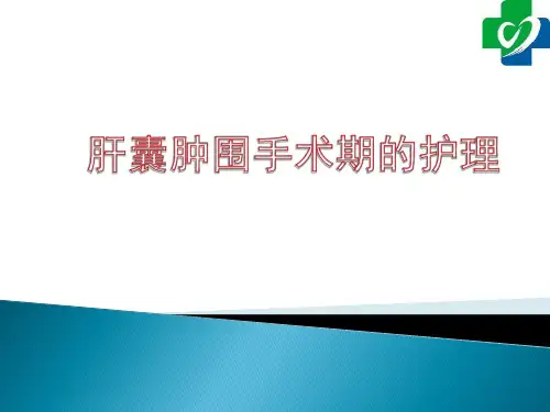 肝囊肿围手术期护理