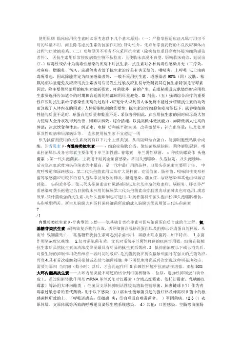 抗生素种类使用原则及不同部位感染的抗生素的选择