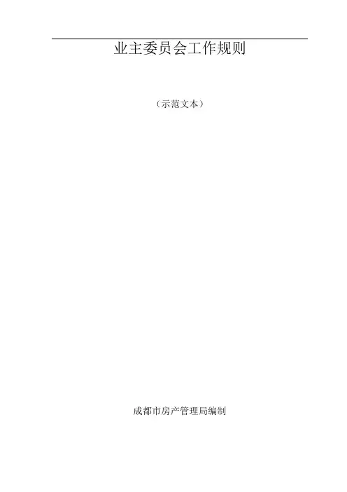 业主委员会工作规则(修订)