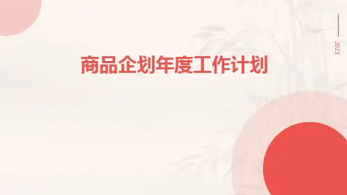 商品企划年度工作计划PPT