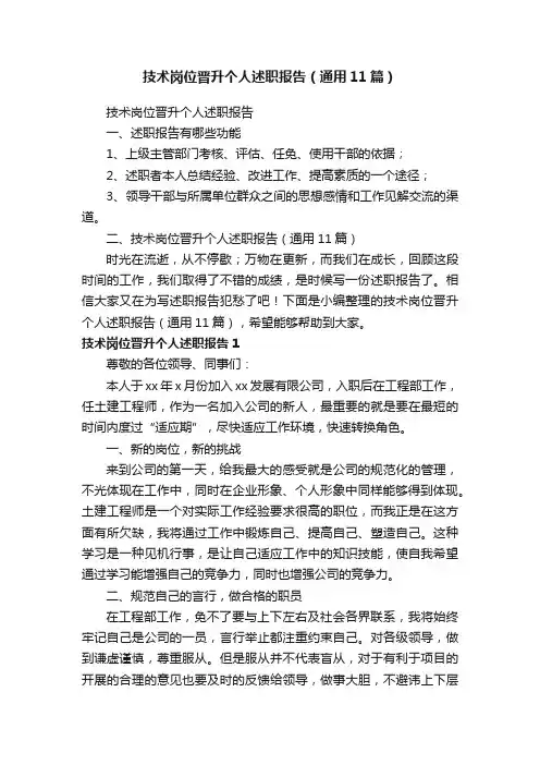 技术岗位晋升个人述职报告（通用11篇）