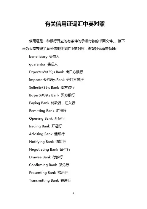 有关信用证词汇中英对照