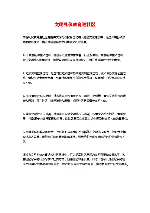 文明礼仪教育进社区