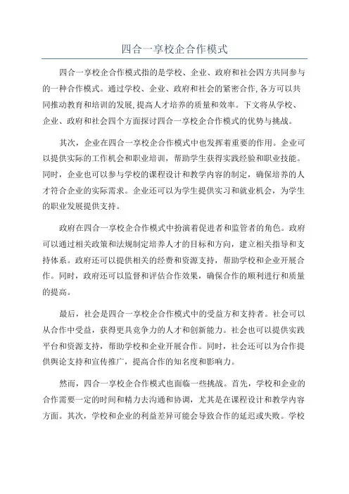 四合一享校企合作模式