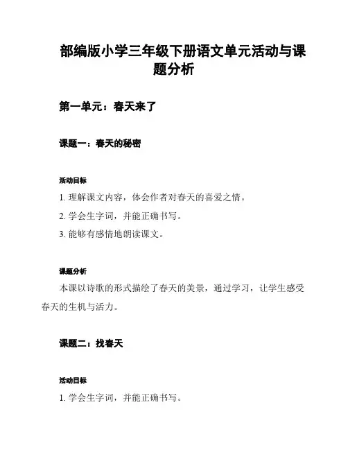 部编版小学三年级下册语文单元活动与课题分析