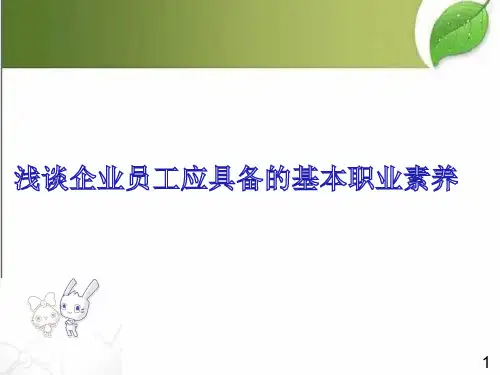 浅谈企业员工应具备的基本职业素养 PPT